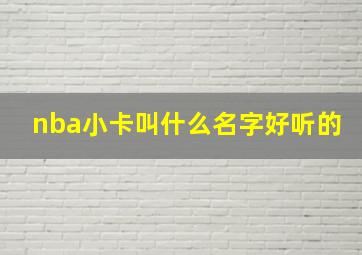 nba小卡叫什么名字好听的