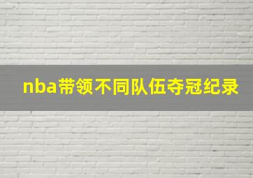 nba带领不同队伍夺冠纪录