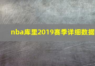 nba库里2019赛季详细数据