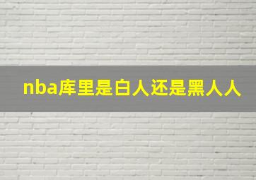 nba库里是白人还是黑人人