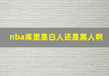 nba库里是白人还是黑人啊