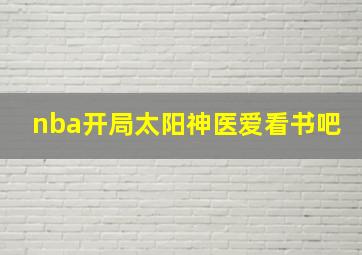 nba开局太阳神医爱看书吧