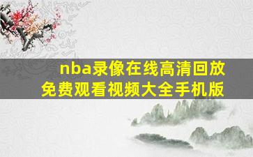 nba录像在线高清回放免费观看视频大全手机版