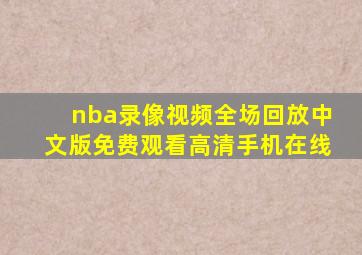 nba录像视频全场回放中文版免费观看高清手机在线