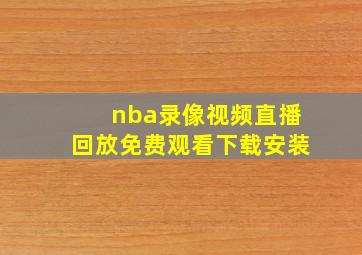 nba录像视频直播回放免费观看下载安装