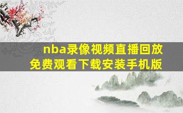 nba录像视频直播回放免费观看下载安装手机版