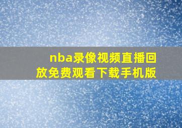 nba录像视频直播回放免费观看下载手机版