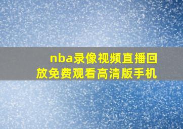 nba录像视频直播回放免费观看高清版手机