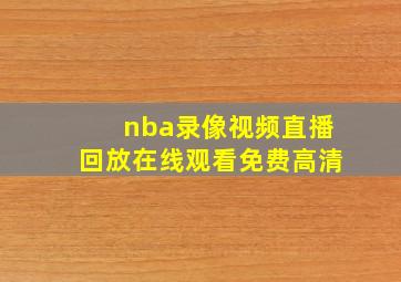 nba录像视频直播回放在线观看免费高清