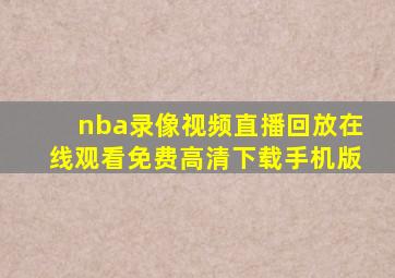 nba录像视频直播回放在线观看免费高清下载手机版