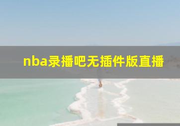 nba录播吧无插件版直播