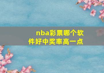 nba彩票哪个软件好中奖率高一点