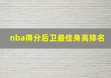 nba得分后卫最佳身高排名