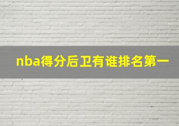 nba得分后卫有谁排名第一