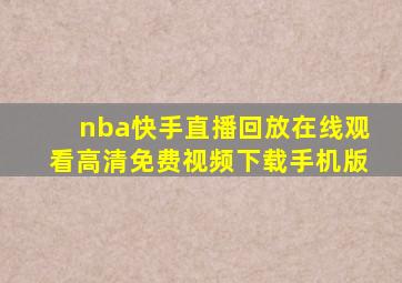 nba快手直播回放在线观看高清免费视频下载手机版