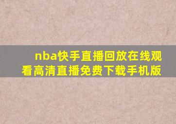 nba快手直播回放在线观看高清直播免费下载手机版