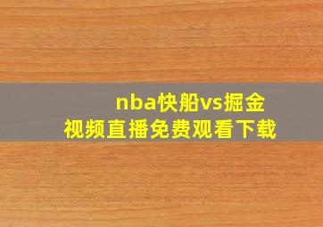 nba快船vs掘金视频直播免费观看下载