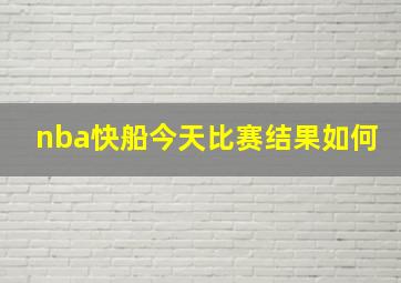 nba快船今天比赛结果如何