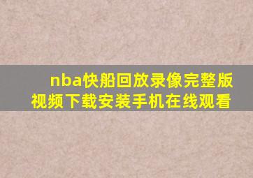 nba快船回放录像完整版视频下载安装手机在线观看