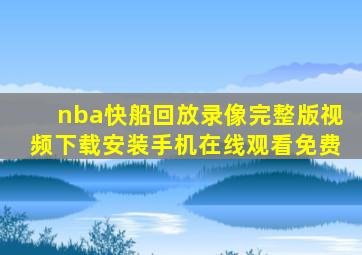 nba快船回放录像完整版视频下载安装手机在线观看免费