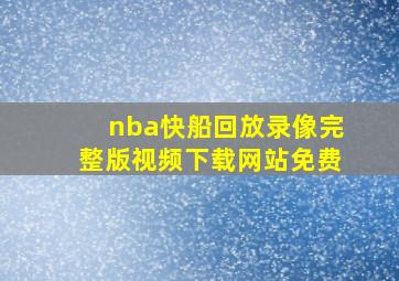 nba快船回放录像完整版视频下载网站免费