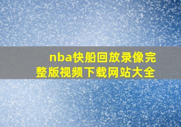 nba快船回放录像完整版视频下载网站大全