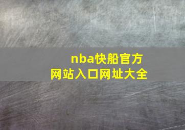 nba快船官方网站入口网址大全