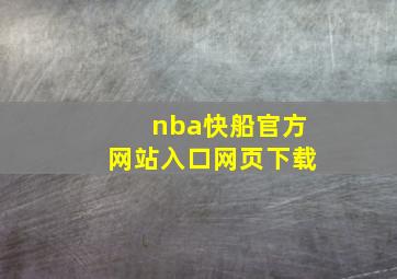 nba快船官方网站入口网页下载