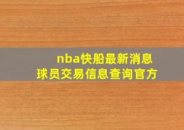 nba快船最新消息球员交易信息查询官方