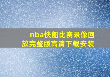 nba快船比赛录像回放完整版高清下载安装