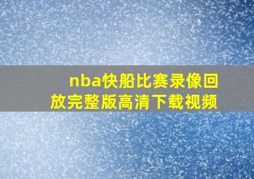 nba快船比赛录像回放完整版高清下载视频