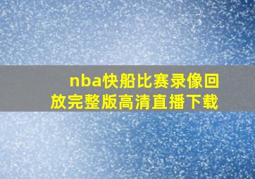 nba快船比赛录像回放完整版高清直播下载