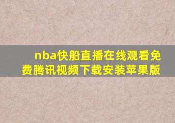 nba快船直播在线观看免费腾讯视频下载安装苹果版