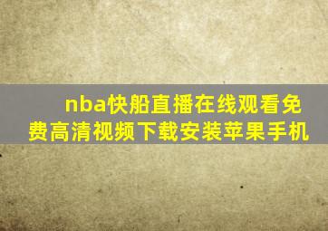 nba快船直播在线观看免费高清视频下载安装苹果手机