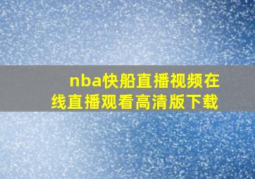 nba快船直播视频在线直播观看高清版下载