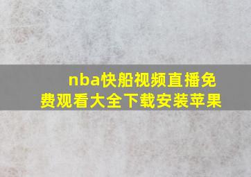 nba快船视频直播免费观看大全下载安装苹果