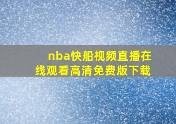 nba快船视频直播在线观看高清免费版下载