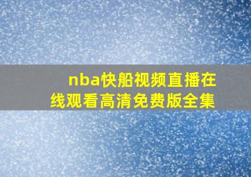 nba快船视频直播在线观看高清免费版全集