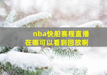 nba快船赛程直播在哪可以看到回放啊