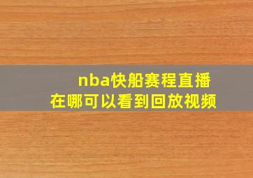 nba快船赛程直播在哪可以看到回放视频