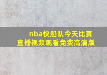 nba快船队今天比赛直播视频观看免费高清版