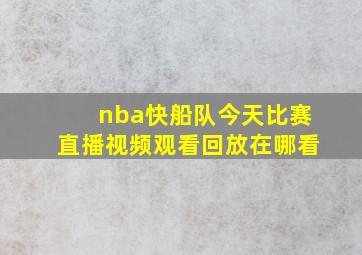 nba快船队今天比赛直播视频观看回放在哪看