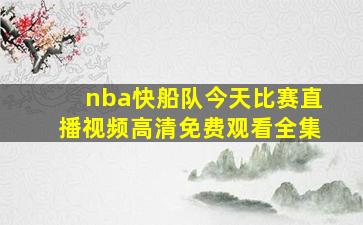 nba快船队今天比赛直播视频高清免费观看全集