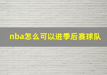 nba怎么可以进季后赛球队