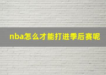 nba怎么才能打进季后赛呢