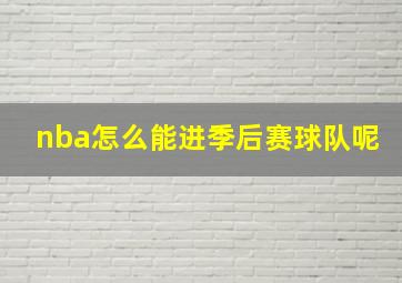 nba怎么能进季后赛球队呢