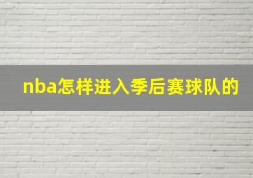 nba怎样进入季后赛球队的