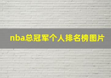 nba总冠军个人排名榜图片