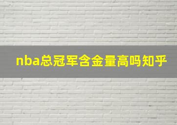 nba总冠军含金量高吗知乎