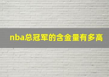 nba总冠军的含金量有多高